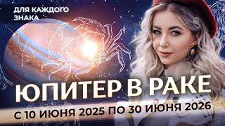  Юпитер в Раке для каждого знака зодиака: с 10 июня 2025 по 30 июня 2026