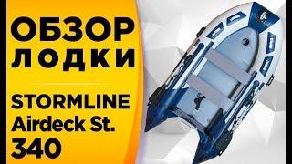 Stormline Airdeck Standard 340! Обзор Корейской моторной лодки