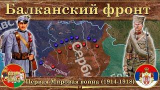 Балканский фронт Первой Мировой войны. ️ Австро-Венгрия против Сербии