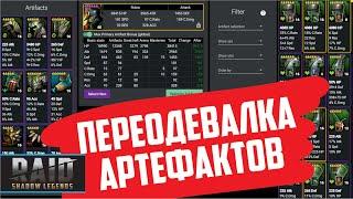 Raid: Shadow Legends. Переодевалка артефактов от Нellhades