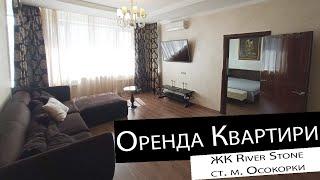 Оренда | 2-кімнатна квартира | ЖК River Stone, ст. м. Осокорки