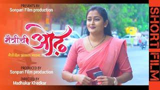 मैत्रीची ओढ | Maitrichi odh | Marathi Short Film | मराठी शोर्ट फिल्म | #sonparifilms