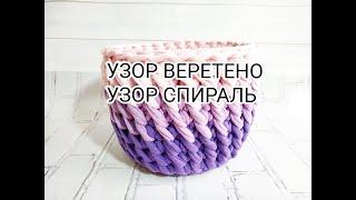 DIY Корзина из трикотажной пряжи, витой узор, узор веретено, узор спираль