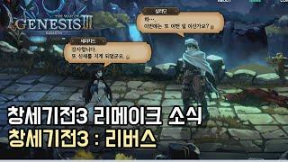 이번엔 창세기전3 리메이크 소식 [창세기전3 : 리버스/The War of Genesis3 : Rebirth]