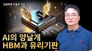 AI의 양날개 - HBM과 유리기판 | 인포마켓 강용운 대표
