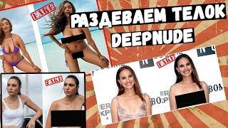 РАЗДЕВАЕМ ШКОЛЬНИЦ  В 2 КЛИКА. DEEP NUDE