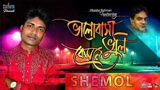 Bhalobasa Bhuli Kemone || Shemol ||  Music Video || Protune