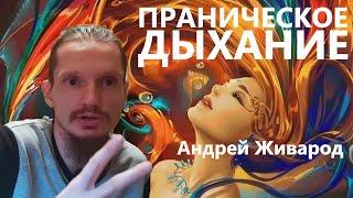 Праническое дыхание Андрей Живарод