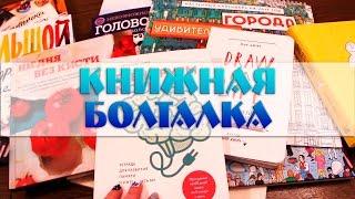 Болталка книжная | Книжные новинки | YulyaBullet