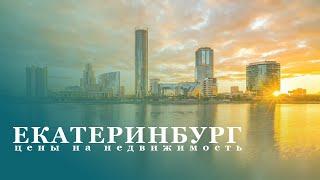 Екатеринбург. Цены на недвижимость. Впечатление о городе. Стоит ли переезжать в Екатеринбург