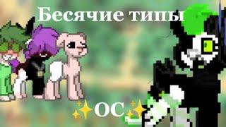 /бесячие скины в пони таун/ pony town