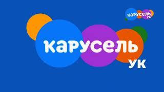 Фрагмент эфира(Карусель УК,23.08.2022)