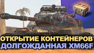 Тебе повезло если ты выбил XM66F из контейнеров | Tanks Blitz