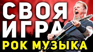 СВОЯ ИГРА "РОК МУЗЫКА"  Музыкальная викторина онлайн