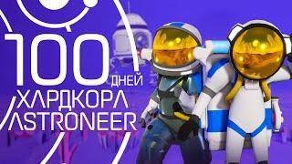 100 дней хардкора в Astroneer вдвоем