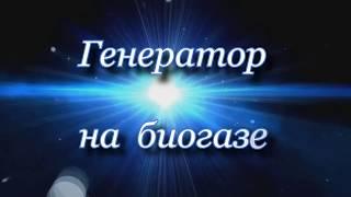 ГЕНЕРАТОР НА БИОГАЗЕ / Электричество из биогаза // ДВС на биогазе