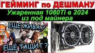 Ужаренная GTX 1080 в 2024 году | Можно ли такое покупать ? Потянет ли современные игры ?