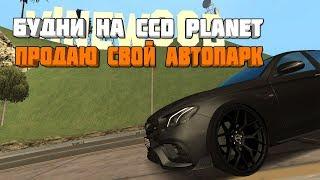 CCD Planet |  Будни | Продаю свой автопарк | показал дрифт чип