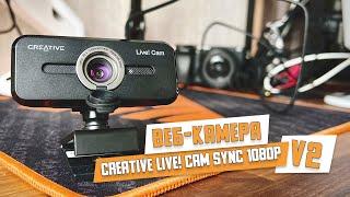 Обзор Web-камеры CREATIVE Live! Cam SYNC 1080P V2. Лучшая бюджетная вебкамера?