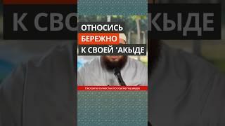 Относись бережно к своей 'Акыде || Абу Умар Ас-Сыям