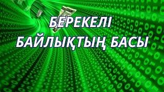 Берекелі байлықтың басы …. #квантовыйскачок #квантоваяфизика #энергия #жухинагульнара