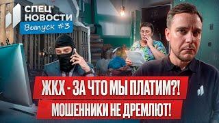 ЗА ЧТО ВЫ ПЛАТИТЕ? / Материнский капитал / ЖКХ 2025 / Как оспорить кредит / СпецНовости #3