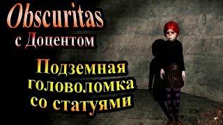 Полное прохождение Obscuritas - часть 7 - Подземная головоломка со статуями