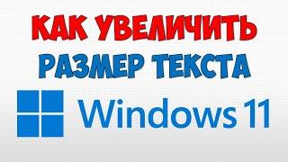 Как увеличить размер текста Windows 11  Как увеличить размер букв на Виндовс 11 и поменять шрифт