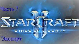 Компания StarCraft2 WoL (Часть 7, уровень сложности эксперт)