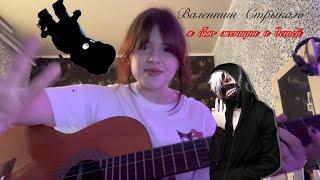 Валентин Стрыкало - Я бью женщин и детей (cover)