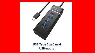 USB Type C хаб на 4 USB-порта с LED индикатором, UH4P