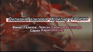 ЛИЛИАНА ГАЗИЗОВА - ЖЭЙЛЭР УТЭ ДИМЭ (клип со словами)