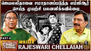 ஜெயலலிதா- எம்ஜிஆர் மாதிரி இல்லை - Writer Rajeshwari Chellaiah | Part - 5 | CWC Social Talks