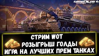 Стрим World of Tanks ● Розыгрыш голды WoT ● Gromzor TV