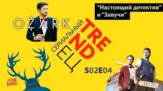 Сериальный TRENDец S02E04 (Кураж-Бамбей)