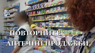 ПОВТОРНИТЕ АПТЕЧНИ ПРОДАЖБИ