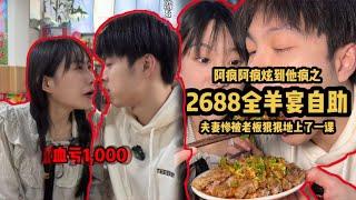 2688全羊宴自助！阿疯半饱夫妻竟翻了大车 被老板狠狠上了一课