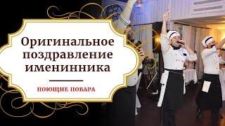 Оригинальное поздравление именинника | ПОЮЩИЕ ПОВАРА