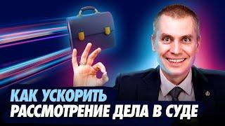 Судебный процесс затягивается? Как ускорить рассмотрение дела в суде