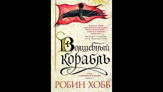 Робин Хобб «Мир Элдерлингов» Книга 1-я - Сага о живых кораблях — Волшебный корабль Часть 1-я