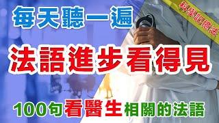 法語聽力刻意練習 每天坚持一小时循序渐进 看醫生相關法文#法語學習#法語口語#法語#法語聽力#法语#法文#學法文#法语听力#法语口语#法语学习#移民法语移民法語#旅行法语#旅行法語#B1#B2