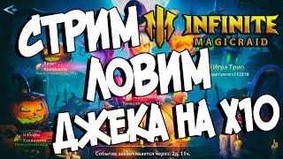 Стрим - ЛОВИМ ДЖЕКА на Х10 в Infinite Magicraid - Открытия осколков, помощь новичкам