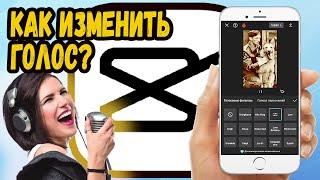 КАК В КАП КУТЕ ИЗМЕНИТЬ ГОЛОС? МЕНЯЕМ ГОЛОС В CAPCUT