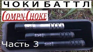 ЧОКИ БАТТЛ COMP-n-CHOKE 0.030, 0.025, 0.020 Гусиная охота Часть 3