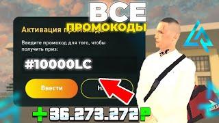 ВНИМАНИЕ  НОВЫЕ ПРОМОКОДЫ НА ДЕНЬГИ НА ЛАЙФ РАША *+36.000.000р*(gta crmp mobile)