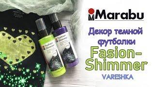 Декор темной футболки красками Fashin Shimmer от MARABU