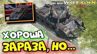 CobraЧЕСТНЫЙ ТЕСТ в WoT Blitz 2024 | WOT-GSN