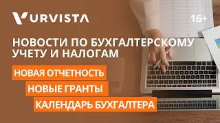 Новости по бухгалтерскому учету и налогам на ближайшие 3 месяца 2024 | Календарь бухгалтера | Гранты