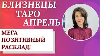 БЛИЗНЕЦЫ. ТАРО-прогноз на АПРЕЛЬ 2023. МЕГА позитивный месяц! Расклад от Татьяны Третьяковой