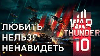 10 ЛЕТ WAR THUNDER - ЛЮБИТЬ НЕЛЬЗЯ НЕНАВИДЕТЬ